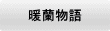 暖蘭物語 