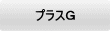 プラスＧ 