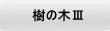 樹の木Ⅲ